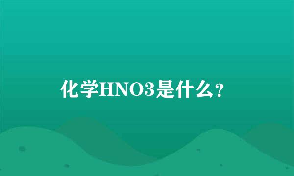 化学HNO3是什么？