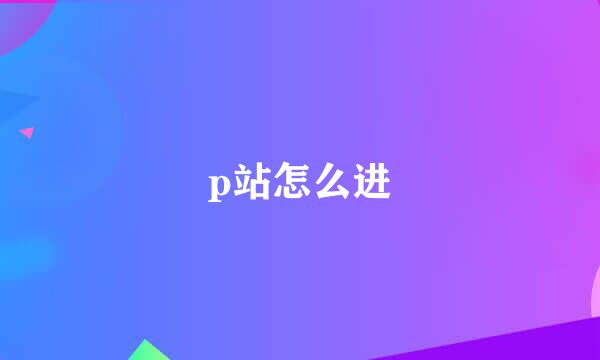 p站怎么进