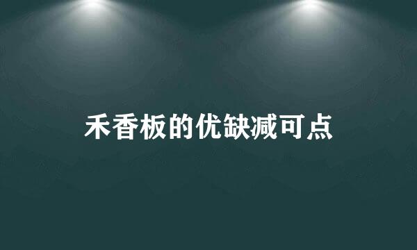 禾香板的优缺减可点