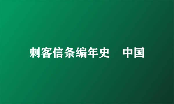 刺客信条编年史 中国