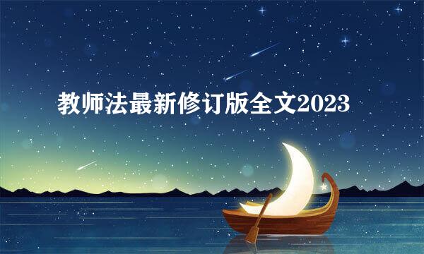 教师法最新修订版全文2023