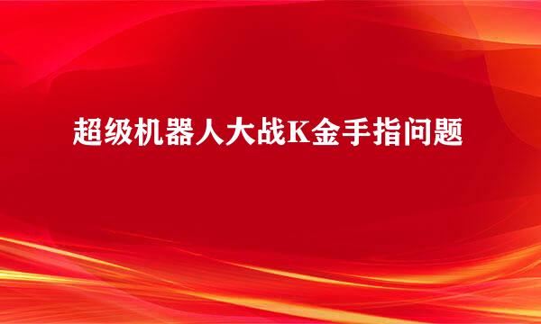 超级机器人大战K金手指问题