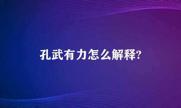 孔武有力怎么解释?