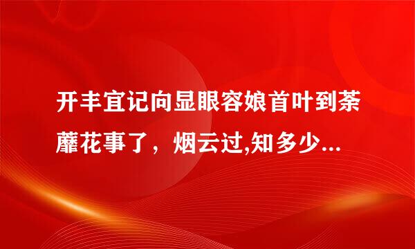 开丰宜记向显眼容娘首叶到荼蘼花事了，烟云过,知多少。 这句话出自哪 荼蘼是什么意思