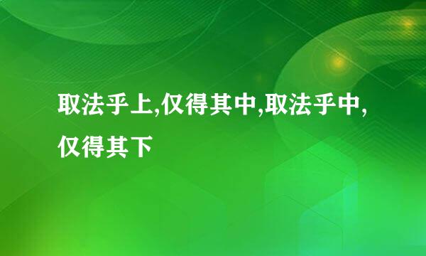 取法乎上,仅得其中,取法乎中,仅得其下