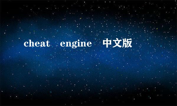 cheat engine 中文版