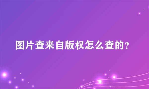 图片查来自版权怎么查的？