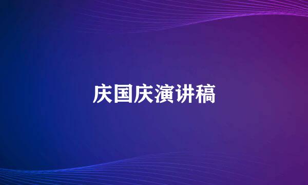 庆国庆演讲稿