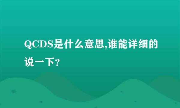 QCDS是什么意思,谁能详细的说一下？