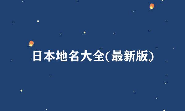 日本地名大全(最新版)