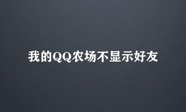 我的QQ农场不显示好友