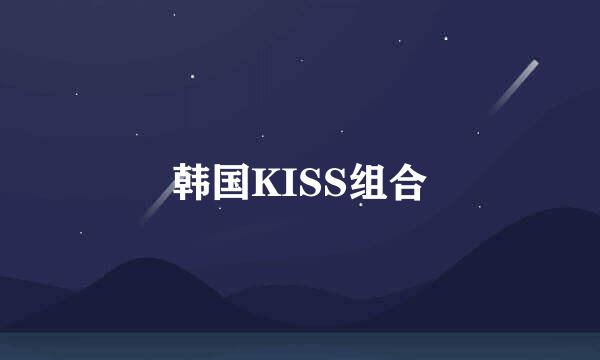 韩国KISS组合