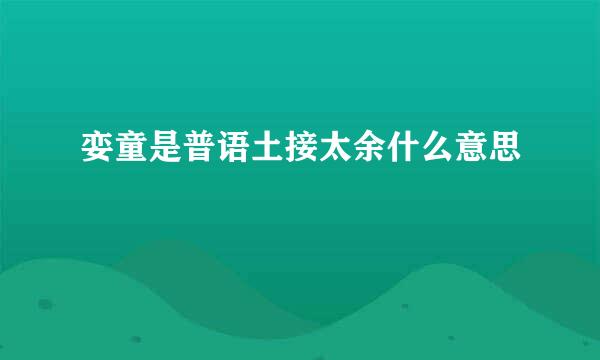 娈童是普语土接太余什么意思