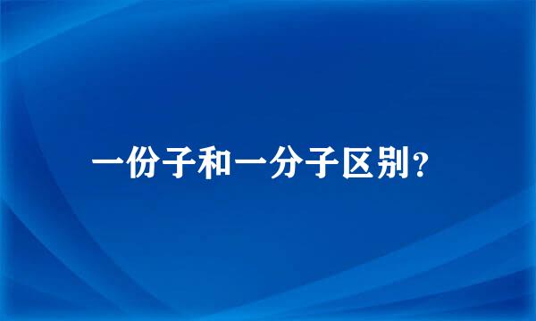 一份子和一分子区别？