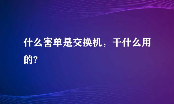 什么害单是交换机，干什么用的?