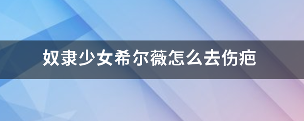 奴隶少女希尔薇怎么去伤疤