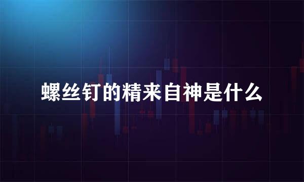 螺丝钉的精来自神是什么