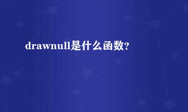 drawnull是什么函数？