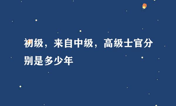 初级，来自中级，高级士官分别是多少年