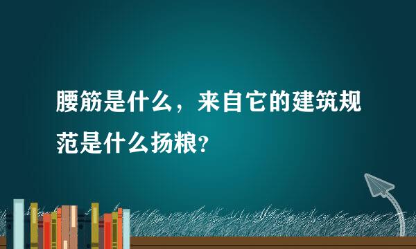 腰筋是什么，来自它的建筑规范是什么扬粮？