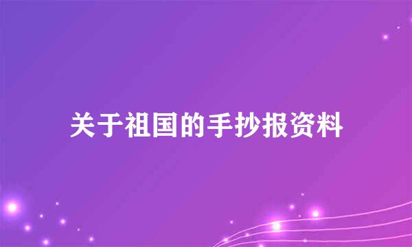 关于祖国的手抄报资料