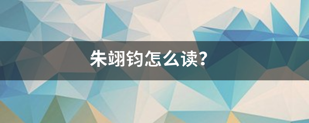 朱搞销热翊钧怎么读？