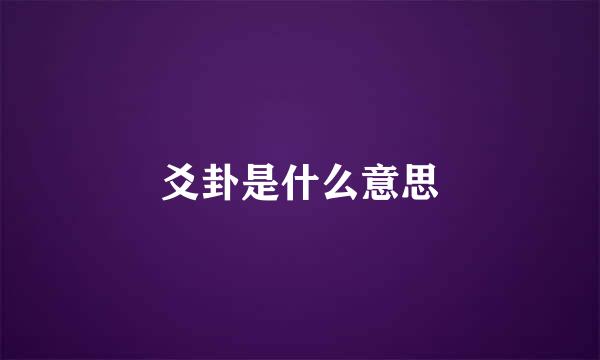 爻卦是什么意思