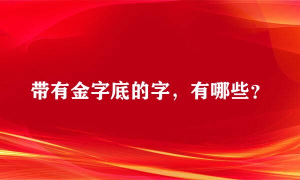 带有金字底的字，有哪些？