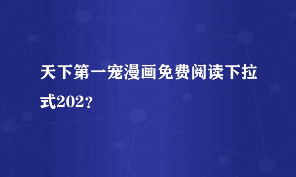 天下第一宠漫画免费阅读下拉式202？