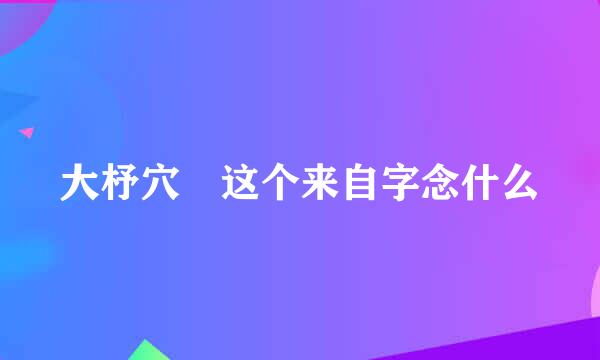 大杼穴 这个来自字念什么