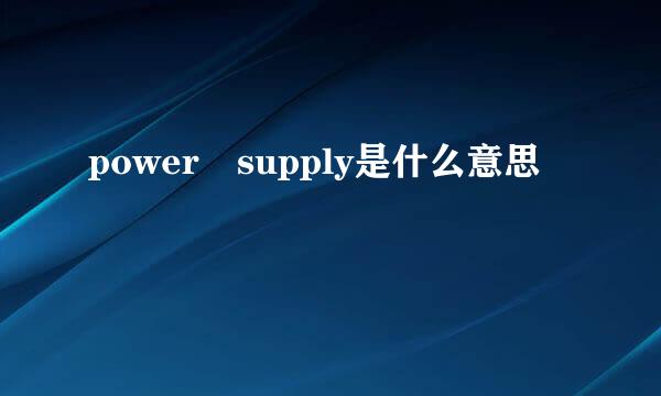 power supply是什么意思