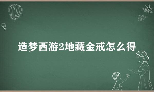 造梦西游2地藏金戒怎么得