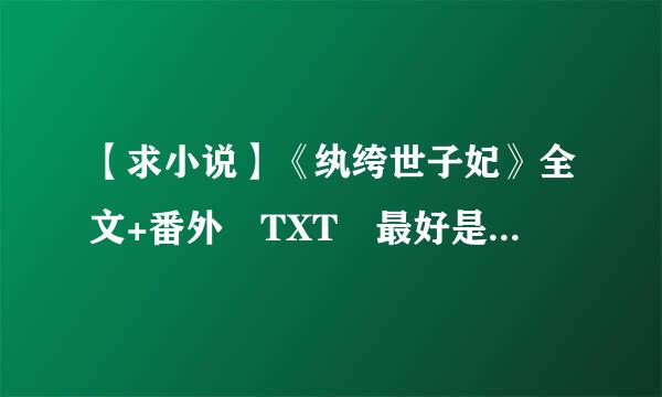 【求小说】《纨绔世子妃》全文+番外 TXT 最好是百度网盘类，谢谢 谢谢～【鞠躬～】