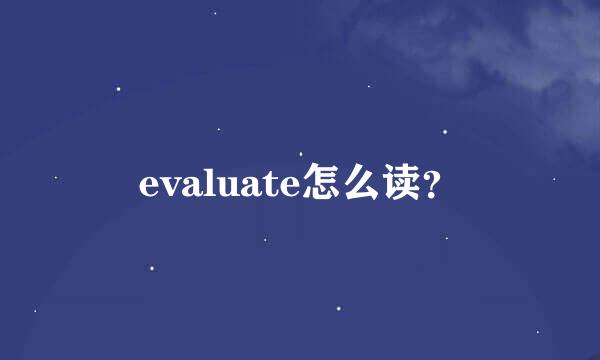 evaluate怎么读？