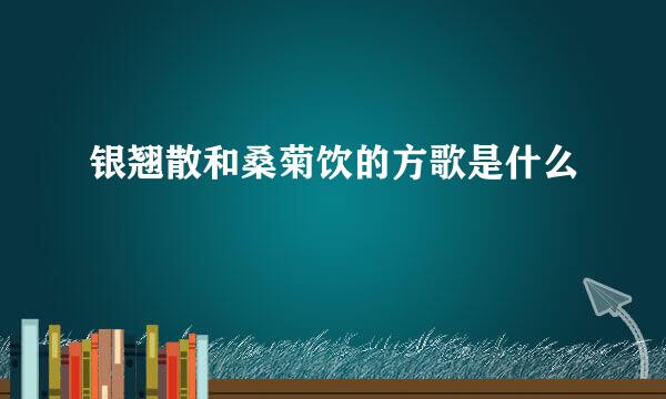 银翘散和桑菊饮的方歌是什么