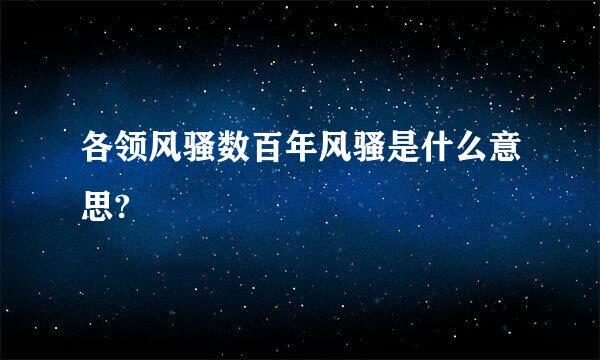 各领风骚数百年风骚是什么意思?