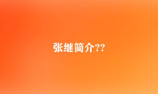 张继简介??