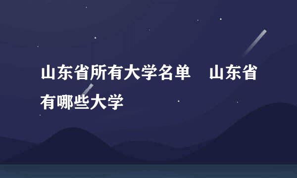 山东省所有大学名单 山东省有哪些大学