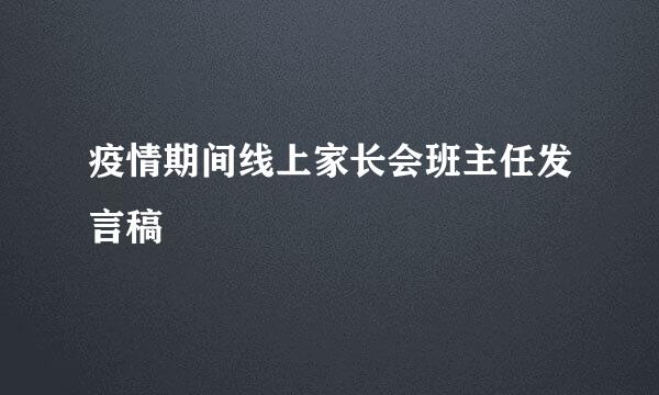 疫情期间线上家长会班主任发言稿