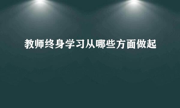 教师终身学习从哪些方面做起