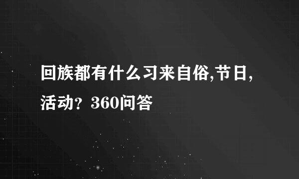 回族都有什么习来自俗,节日,活动？360问答