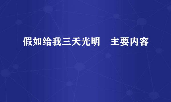 假如给我三天光明 主要内容