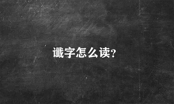 谶字怎么读？