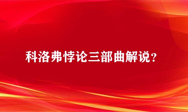 科洛弗悖论三部曲解说？