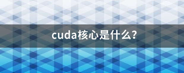 c控uda核心是什么？消创