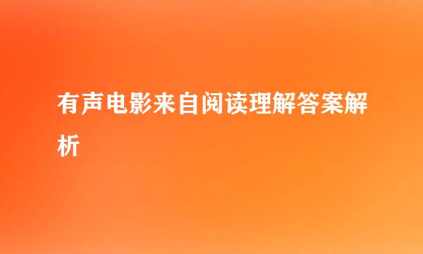 有声电影来自阅读理解答案解析