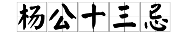 “杨公十三忌”是什么意思？