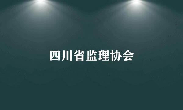 四川省监理协会