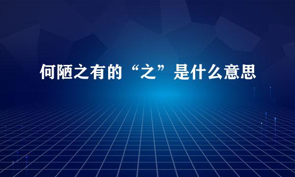 何陋之有的“之”是什么意思