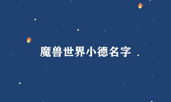 魔兽世界小德名字